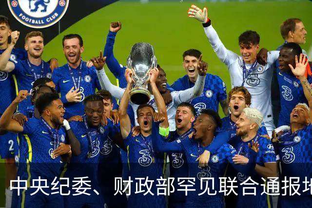 中央纪委、财政部罕见联合通报地方隐性债务追责问责案例，信号不简单！