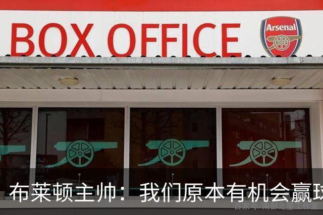 布莱顿主帅：我们原本有机会赢球 武什科维奇未来会成为顶级球员