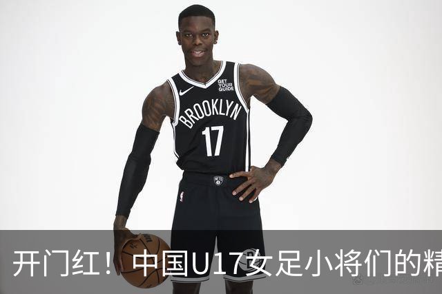 开门红！中国U17女足小将们的精彩逆袭