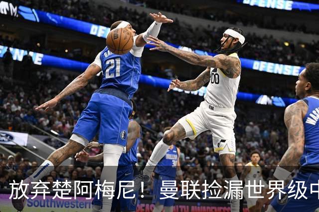 放弃楚阿梅尼！曼联捡漏世界级中场，2500 万可拿下