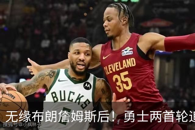 无缘布朗詹姆斯后！勇士两首轮追墨菲宣告失败 鹈鹕索要3首轮+新星
