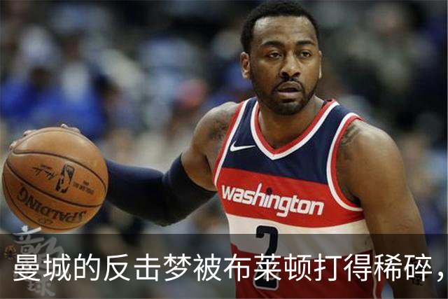 曼城的反击梦被布莱顿打得稀碎，阿森纳笑纳天上掉下的馅饼