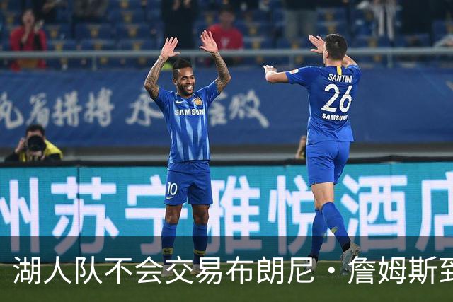 湖人队不会交易布朗尼·詹姆斯到76人，与父亲勒布朗·詹姆斯重聚