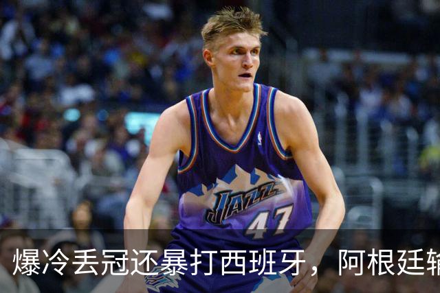 爆冷丢冠还暴打西班牙，阿根廷输球又输人，中国网友一边倒：活该