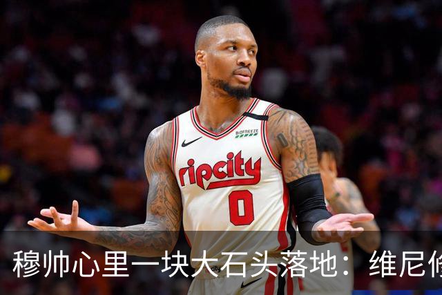 穆帅心里一块大石头落地：维尼修斯禁赛只是“四场