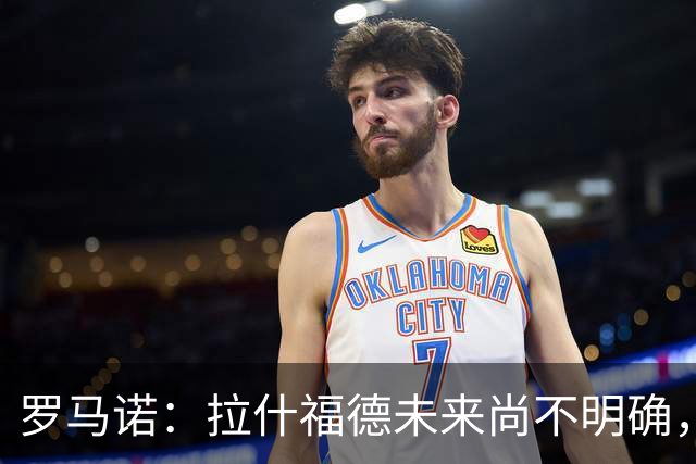 罗马诺：拉什福德未来尚不明确，曼联未推进引进伊斯梅拉·萨尔