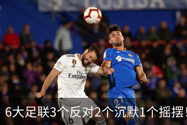 6大足联3个反对2个沉默1个摇摆！因凡蒂诺难逃下课：4接班人曝光