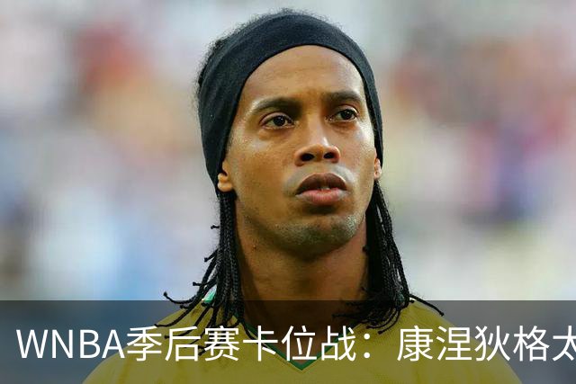 WNBA季后赛卡位战：康涅狄格太阳客场挑战芝加哥天空，防守铁军对阵进攻狂潮